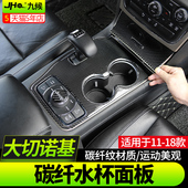 J大切诺基改装 真碳纤位排挡中控水杯位 款