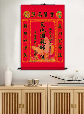 天地国亲师中堂挂画香火神位流芳神龛装饰李氏赵氏周氏蒋氏家族图