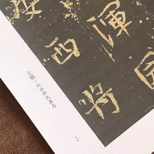 武昌王妃吐谷浑氏墓志 大字 张单页 释文 毛笔书法字帖