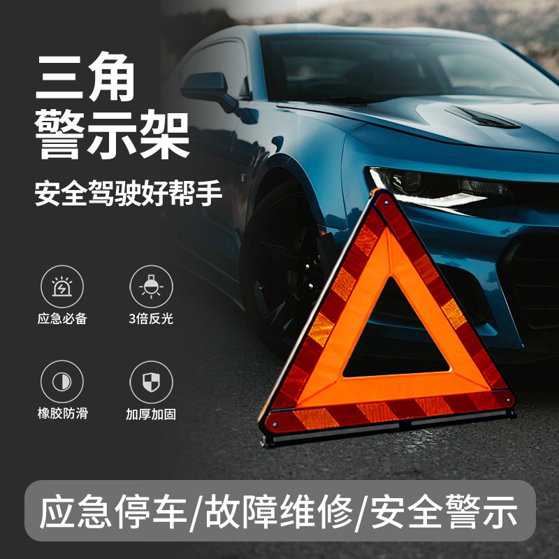 汽车用三脚架警示牌三角架反光架