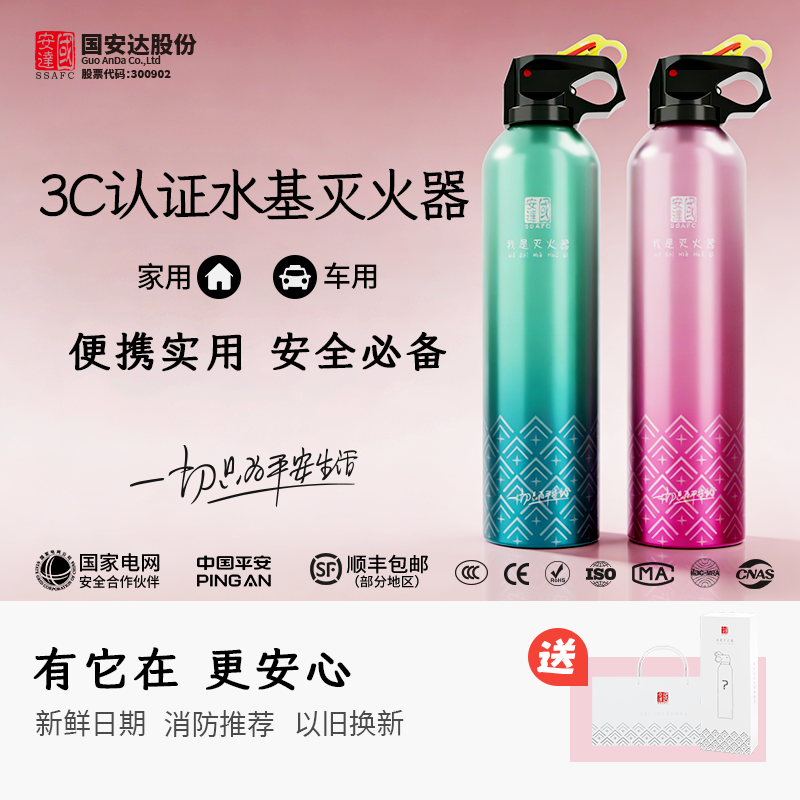 国安达3C认证水基灭火器家用车载电动车消防器材2026新国标简易式