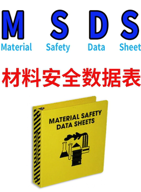 MSDS材料安全数据表化学品安全技术说明书电子版运输鉴定报告