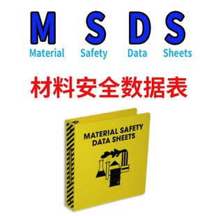 MSDS材料安全数据表化学品安全技术说明书电子版运输鉴定报告
