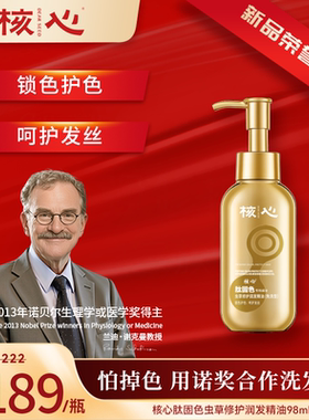 核心润发精油诺奖肽固色小分子虫草修护干枯烫染防毛躁柔顺精华液