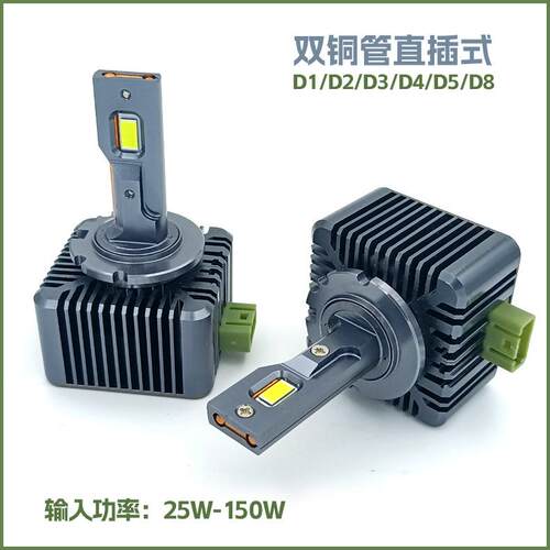 D1S/D2S/D3S/D4S/D5S/D8S/D系列汽车LED大灯双铜管解码替换氙气灯