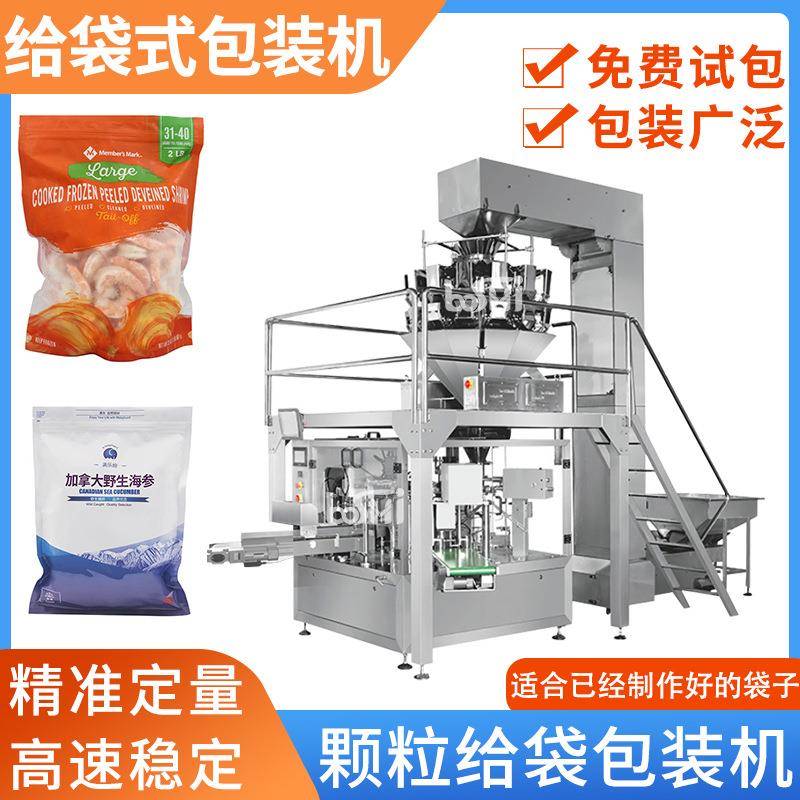 冷冻虾仁给袋式包装机海鲜冷冻食品自立袋食品分装机成品袋包装机