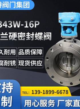 不锈钢法兰硬密封蝶阀D343W-16P多层次三偏心涡蜗轮传动高温蝶阀