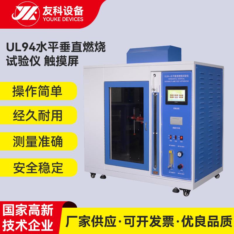 塑料UL94水平垂直燃烧试验箱漏电起痕测试仪灼热丝试验机针焰汽车