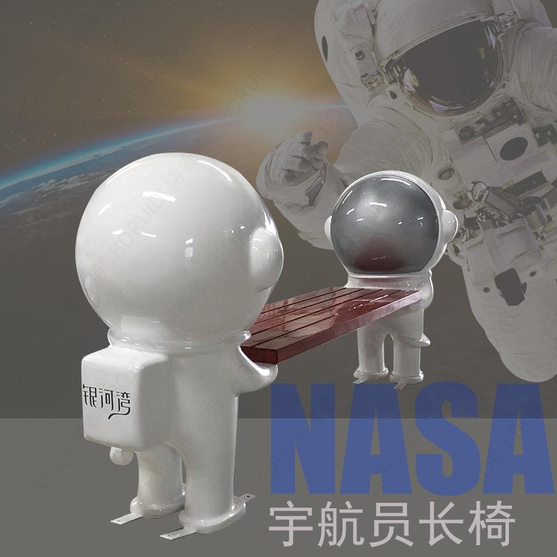 玻璃钢宇航员长椅学校展览馆太空人主题科幻座椅公园商场卡通长凳