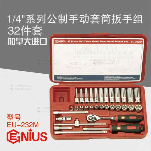 天赋GENIUS进口工具 1/4系列32件套公制手动套筒扳手组EU-232M