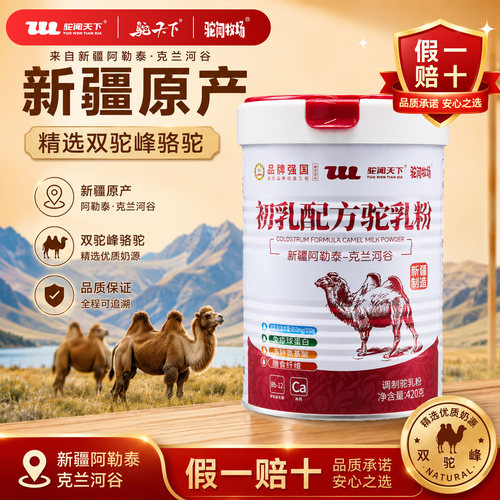驼闻天下骆驼奶粉正品正宗新疆官方旗舰高钙益生菌营养品驼奶粉