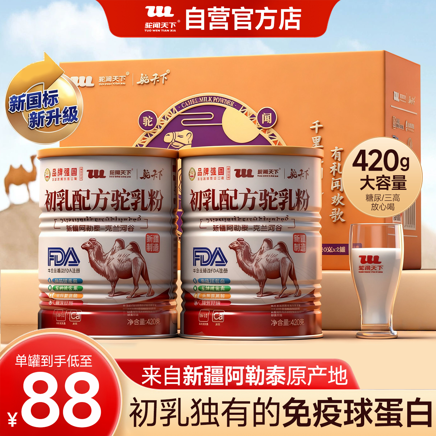 驼闻天下驼奶粉新疆阿勒泰初乳配方益生菌学生中老年高钙骆驼乳粉