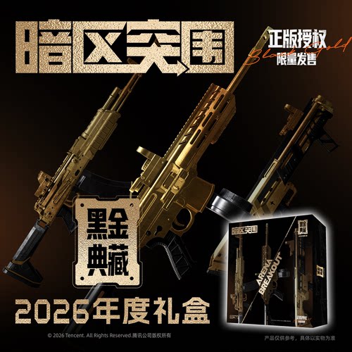暗区突围黑金典藏年度礼盒