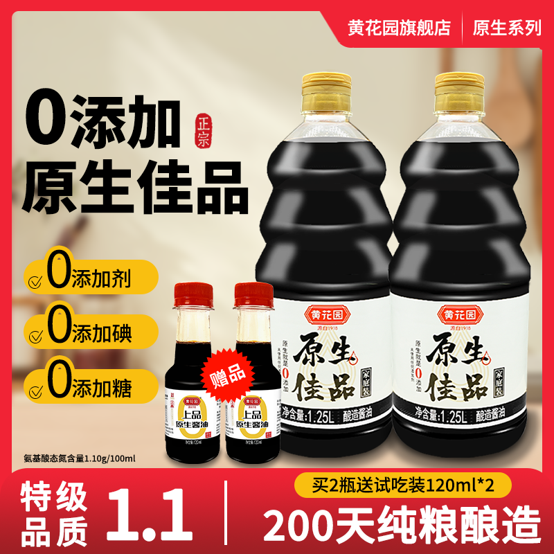 黄花园200天酿造酱油特级1.25L*2