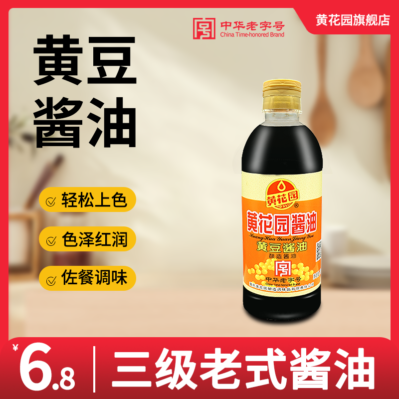 黄花园老字号黄豆酿造三级酱油715ml商用炒菜小面调料非转基因