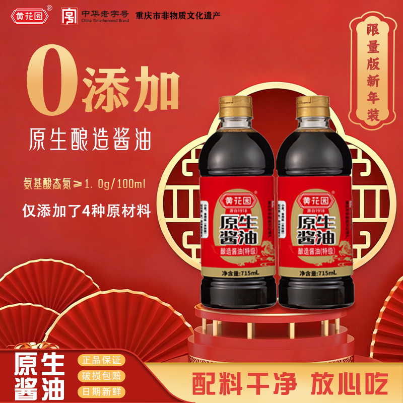 黄花园新年装715ml*2特级原生酱油0添加280天传统黄豆酿造不加糖,粮油调味/速食/干货/烘焙,酱油,淘宝优惠券,粉丝福利购,淘宝优惠卷