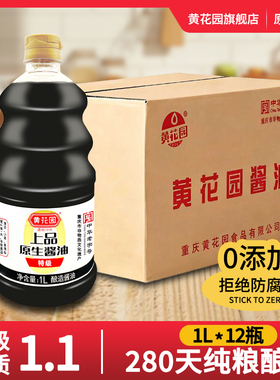 黄花园上品原生酱油1L*12瓶280天0添加特级传统酿造生抽批发