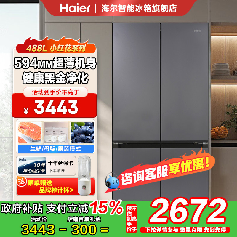 海尔488升超薄家用冰箱一级能效十字门风冷无霜冰箱