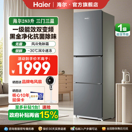 海尔冰箱283L/203L三开门风冷无霜一级能效变频小型家用冰箱官方