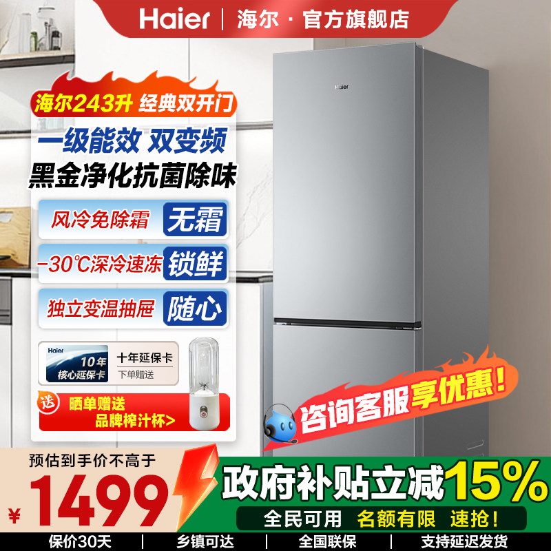 海尔243升家用冰箱两门家用保鲜净味小冰箱变频一级能效风冷无霜