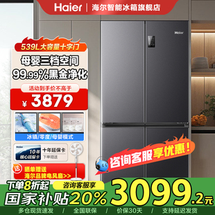 海尔539升大容量家用十字门冰箱风冷变频一级能效 国补立减20%