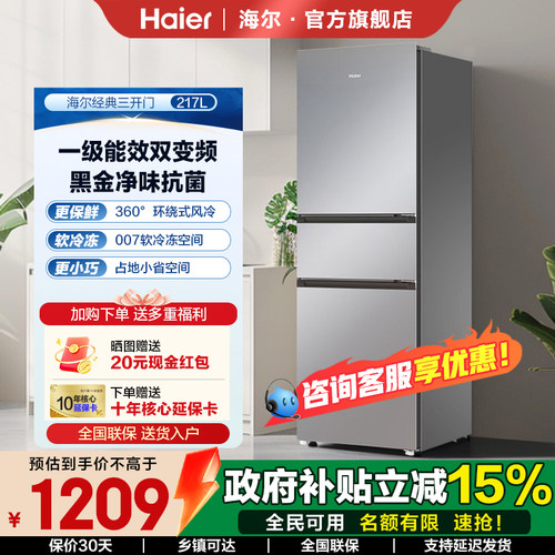 海尔217升风冷无霜一级能效黑金净化软冷冻空间家用三开门冰箱