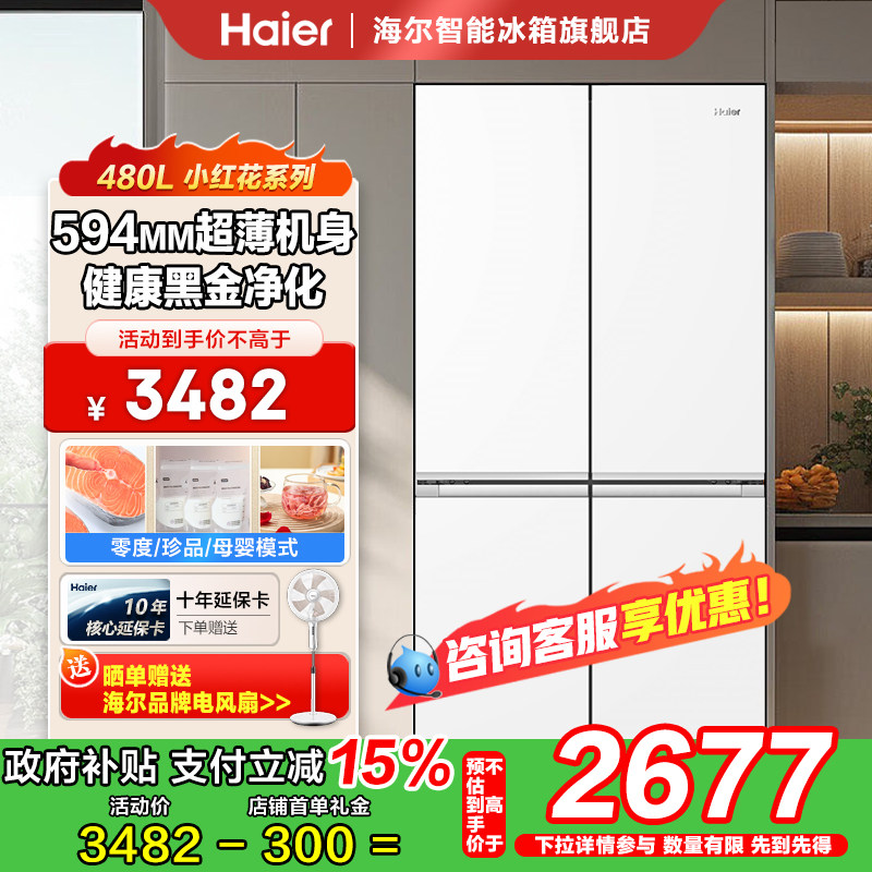 海尔冰箱480L超薄家用冰箱双变频一级能效风冷无霜新品首发