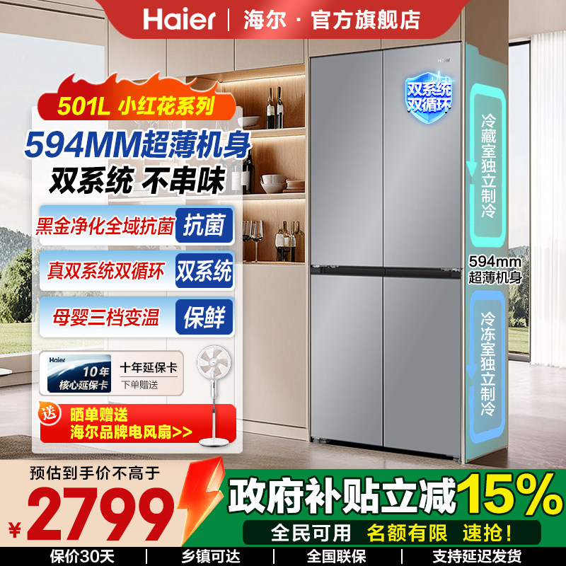 海尔501升超薄家用冰箱双系统双循环十字门风冷无霜一级能效