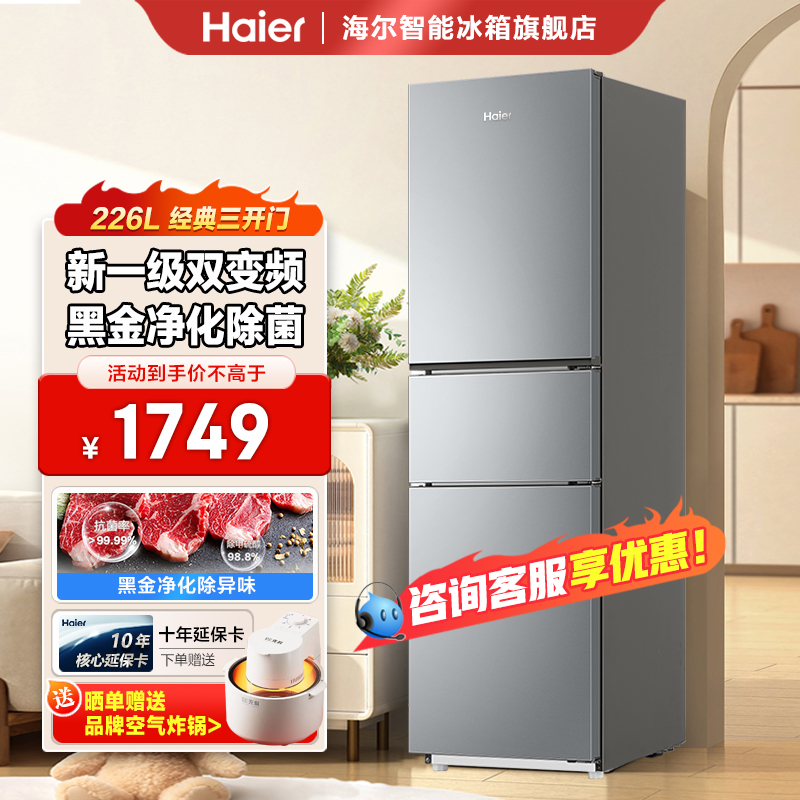 海尔冰箱226升家用冰箱三开门软冷冻保鲜一级能效变频风冷无霜