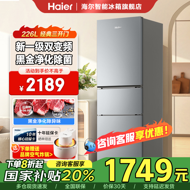 海尔冰箱226升家用冰箱三开门软冷冻保鲜一级能效变频风冷无霜