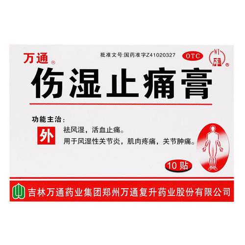 万通伤湿止痛膏10贴风湿关节炎关节疼痛祛风湿活血止痛万通老牌子