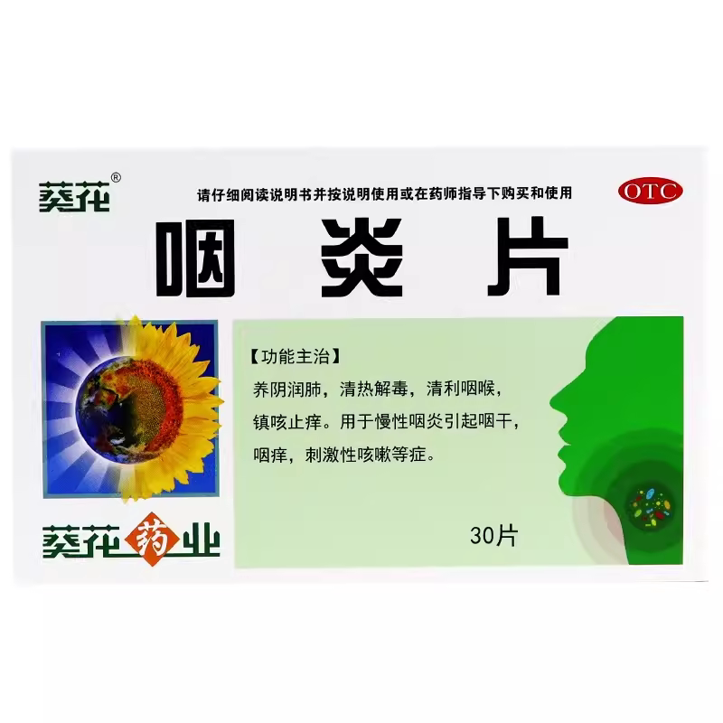 葵花 咽炎片0.26g*30片 慢性咽炎咽干咽痒咳嗽镇咳止痒清利咽喉