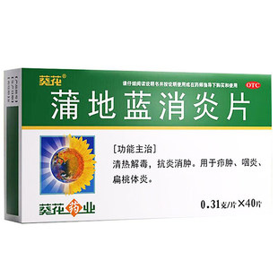 葵花蒲地蓝消炎片40片清热抗炎消肿疖肿咽炎扁桃体炎中成消炎药