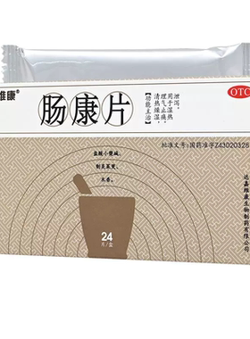 达嘉维康肠康片24片清热燥湿理气止痛湿热泄泻肠炎正品包邮