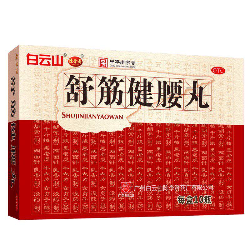 白云山陈李济 舒筋健腰丸10瓶 补益肝肾强键筋骨驱风除湿活络止痛
