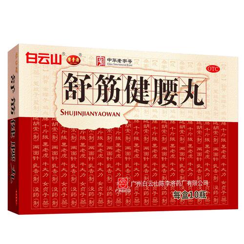 白云山陈李济 舒筋健腰丸10瓶 补益肝肾强键筋骨驱风除湿活络止痛