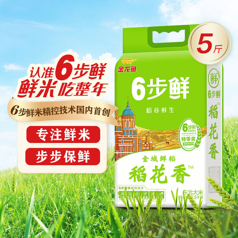 【5斤装】金龙鱼6步鲜金域鲜稻稻花香东北大米粳米2.5kg鲜米真空