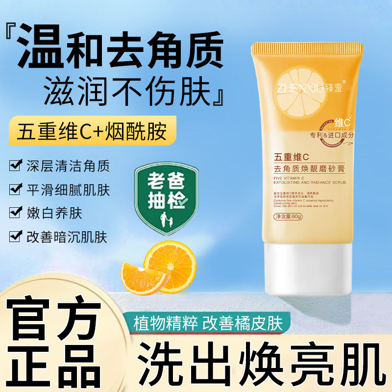 臻羞五重维c去角质焕靓磨砂膏温和去死皮全身清洁黑关节官方正品F