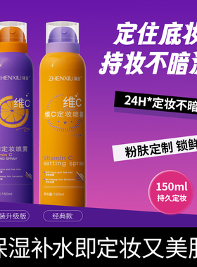 维C定妆喷雾持久控油防水防汗不脱妆干油皮正品旗舰店24小时不油A