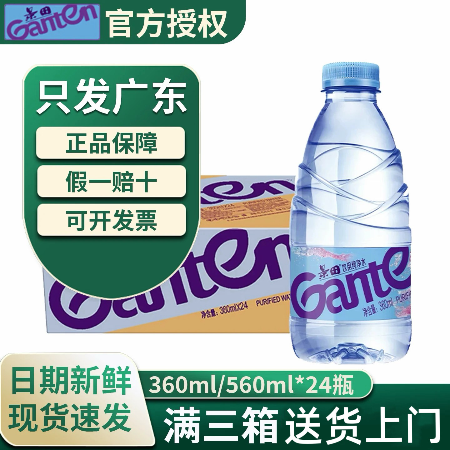 【广东】景田纯净水360/560ml*24