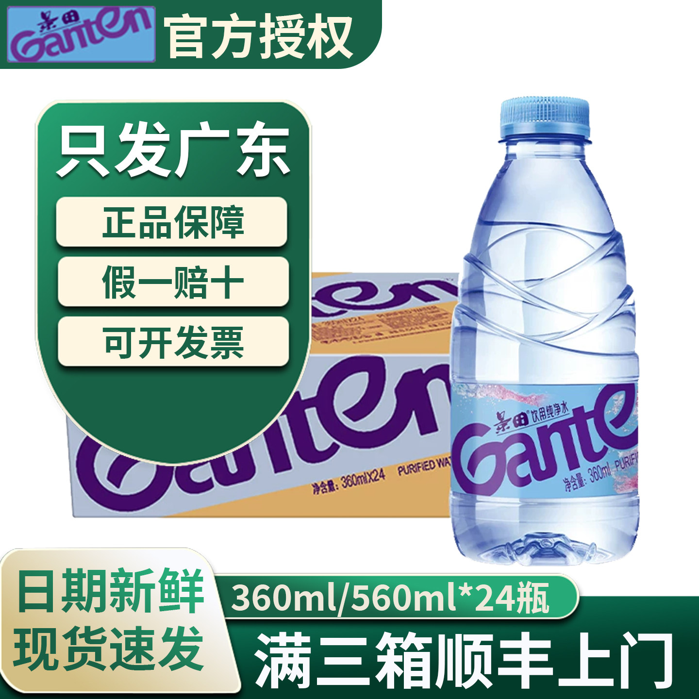 【广东】景田纯净水360560ml*24瓶整件学生宿舍办公非矿泉饮用水