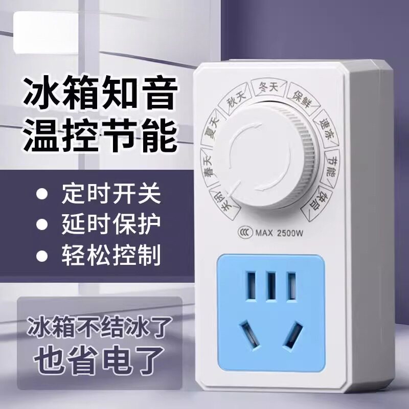冰箱温控器温度控制通用 冰柜知音伴侣节能延时开关电子调节定时