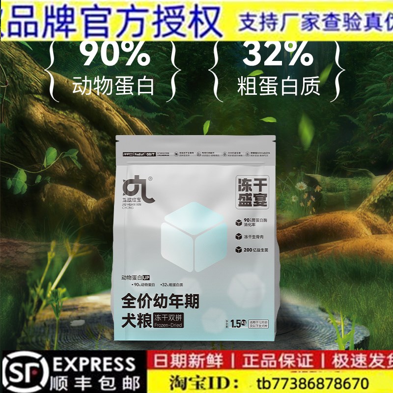 九欢欣宠狗粮全价冻干双拼狗粮1-12月幼成犬期通用型营养3斤