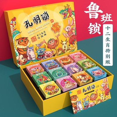 十二生肖鲁班锁孔明锁全套益智玩具8一12岁小学男孩女孩生日礼物