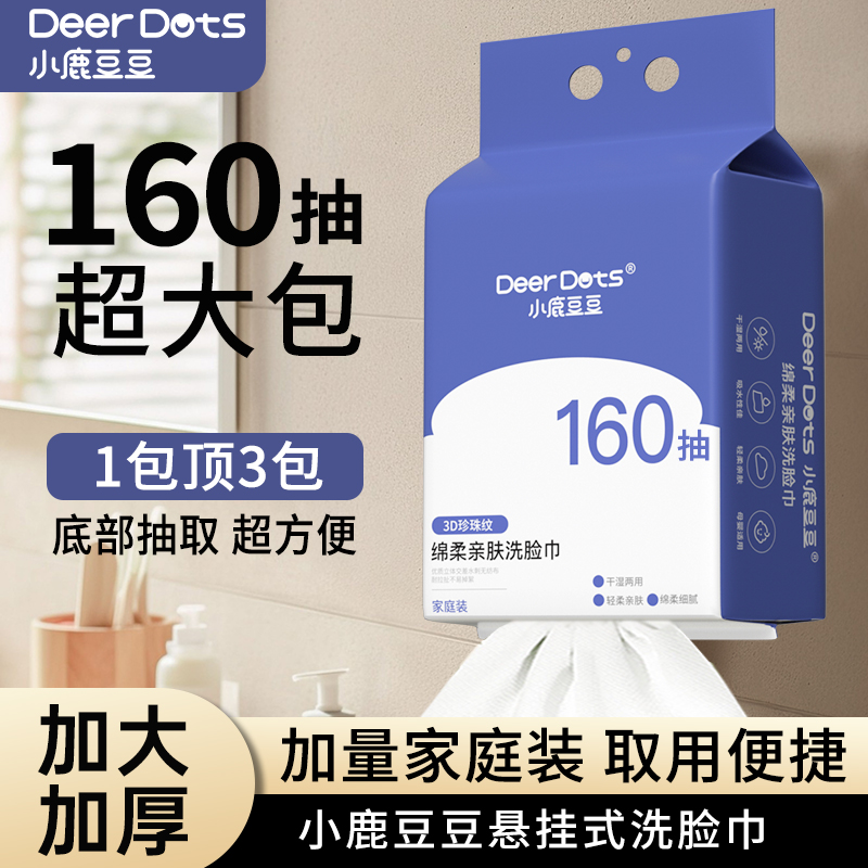 小鹿豆豆一次性加厚洗脸洁面巾婴幼儿亲肤擦脸绵柔巾家庭装160抽