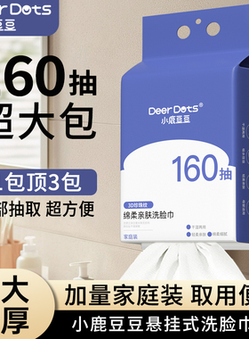 小鹿豆豆一次性加厚洗脸洁面巾婴幼儿亲肤擦脸绵柔巾家庭装160抽
