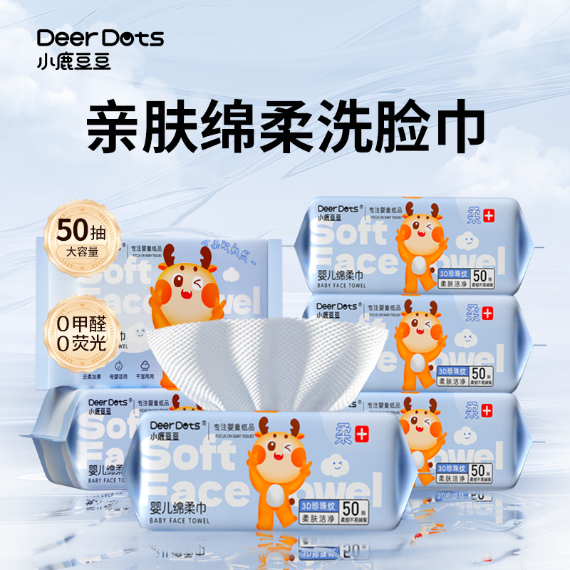 小鹿豆豆棉柔巾一次性加厚洗脸洁面婴幼儿亲肤擦脸绵柔巾干湿两用