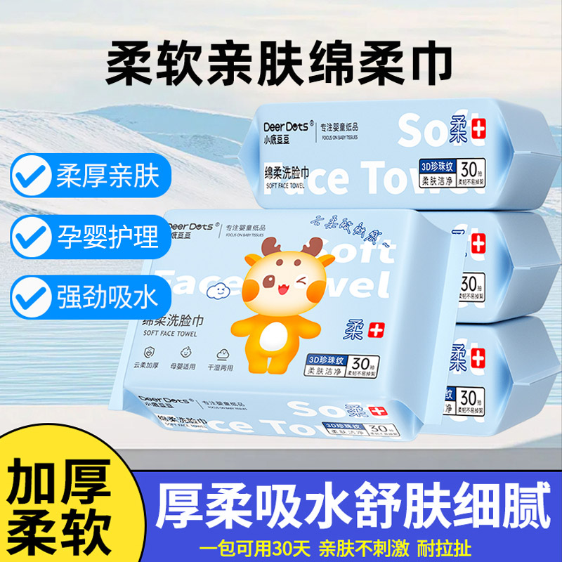 小鹿豆豆一次性洁面巾母婴适用亲肤擦脸绵柔巾敏感肌适用