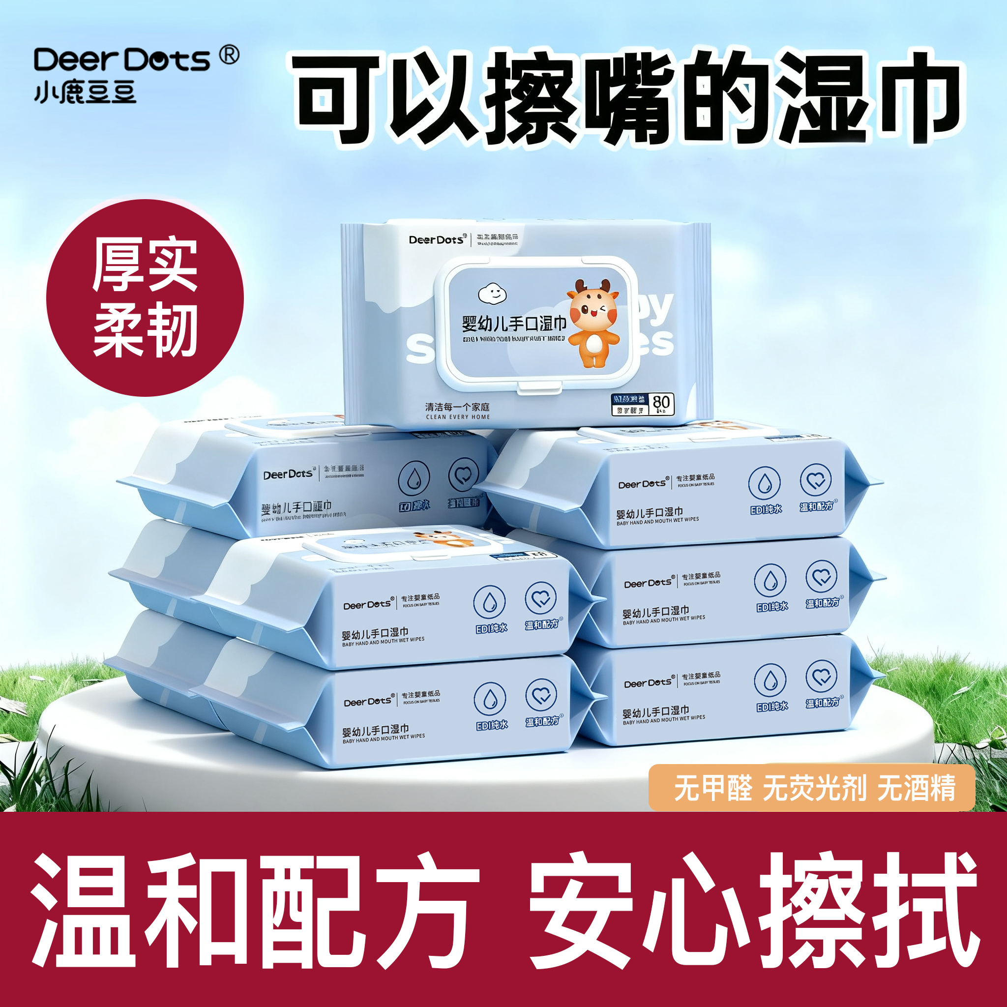 小鹿豆豆新生儿宝宝专用湿水湿巾加大加厚亲肤无酒精香精湿巾