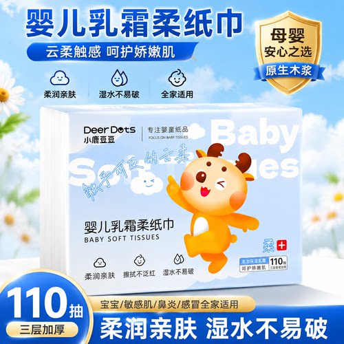 小鹿豆豆乳霜纸云柔巾婴幼儿专用柔纸巾保湿加厚宝宝便携保湿抽纸